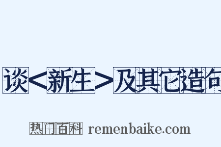 谈＜新生＞及其它造句是什么意思的图片